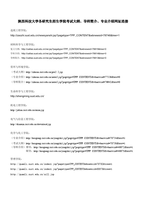 陕西科技大学各研究生招生学院考试大纲、导师简介、专业介绍