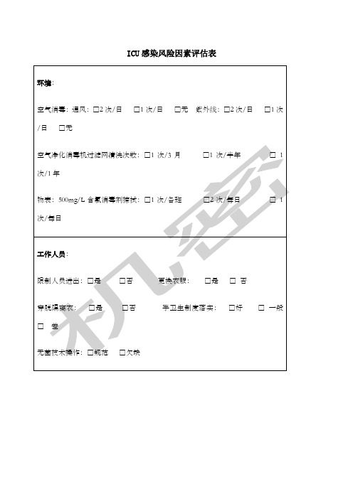 高感染科室风险评估表