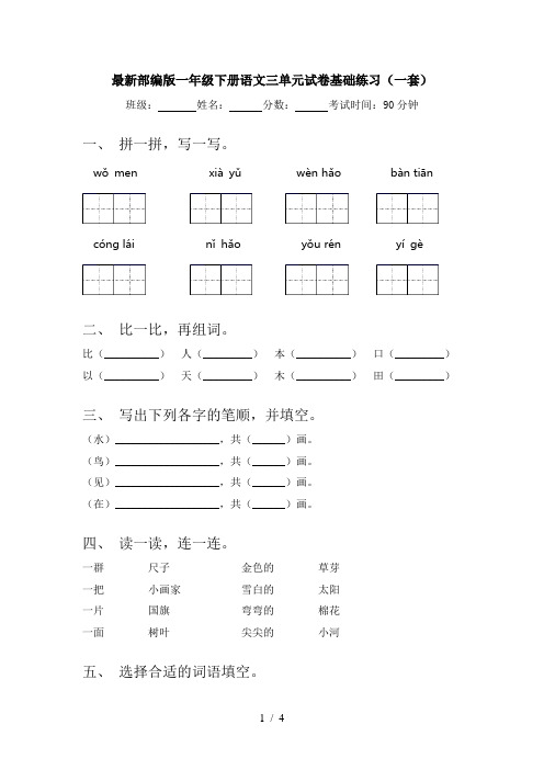 最新部编版一年级下册语文三单元试卷基础练习(一套)