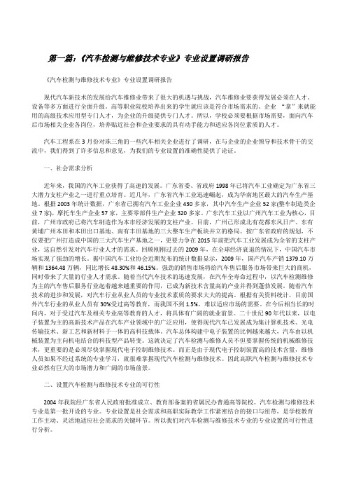 《汽车检测与维修技术专业》专业设置调研报告[修改版]