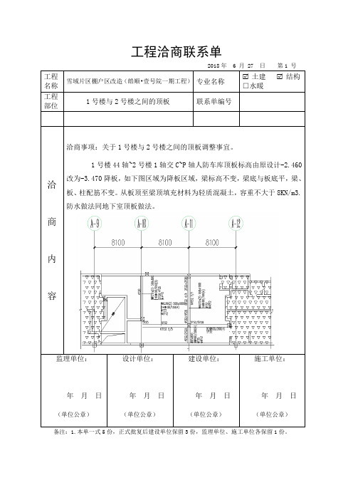 地下车库工程洽商联系单2018627