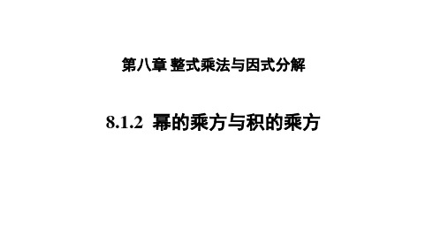 沪科版七年级数学下册幂的乘方与积的乘方课件