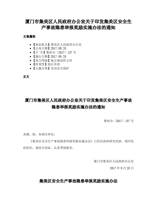 厦门市集美区人民政府办公室关于印发集美区安全生产事故隐患举报奖励实施办法的通知