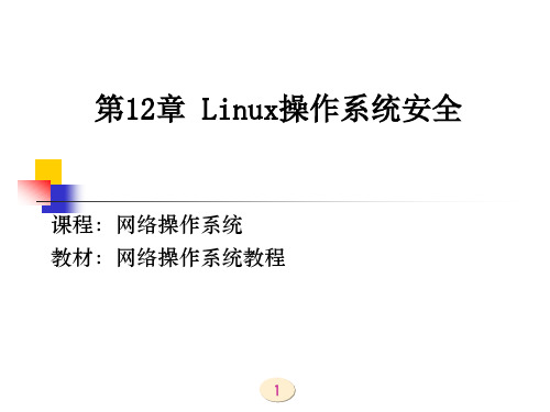 第12章 linux操作系统安全