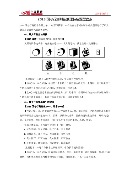 2015国考行测判断推理特色题型盘点