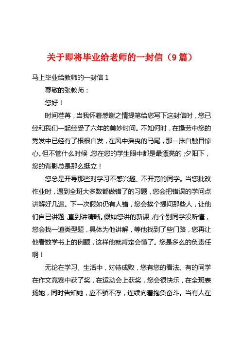 关于即将毕业给老师的一封信(9篇)