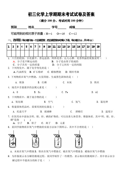 (完整版)初三化学上学期期末考试试卷及答案