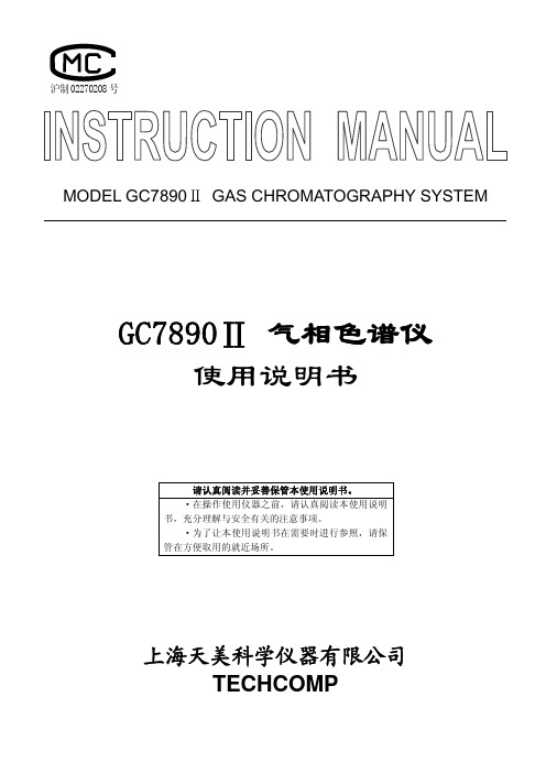 GC7890Ⅱ 气相色谱仪使用说明书