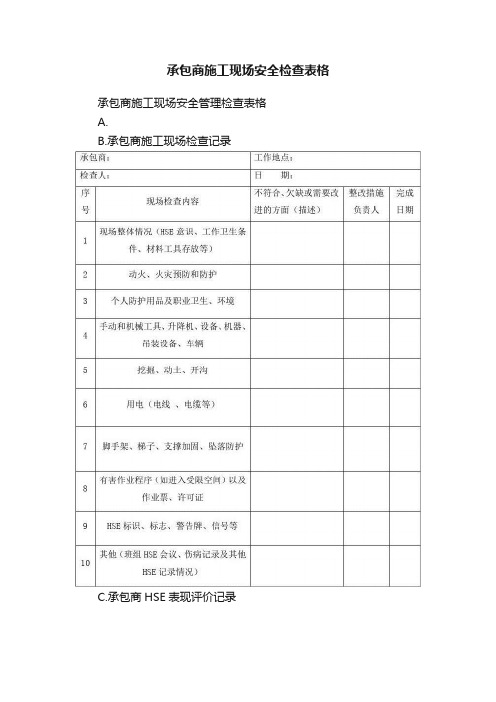 承包商施工现场安全检查表格