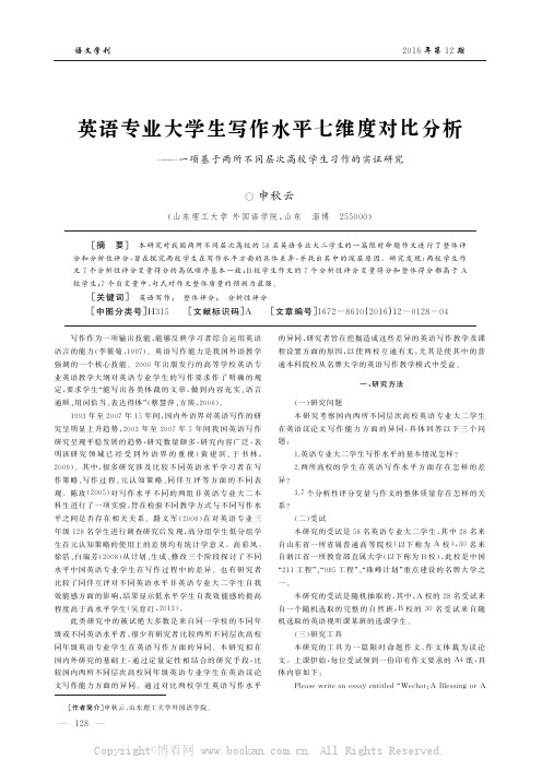 英语专业大学生写作水平七维度对比分析——一项基于两所不同层次高校学生习作的实证研究  