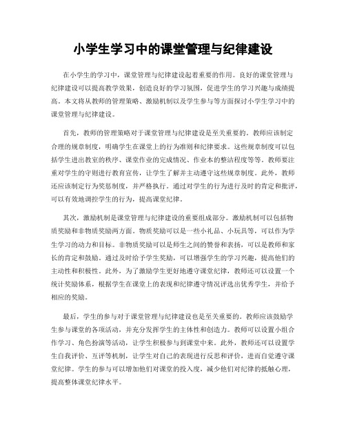 小学生学习中的课堂管理与纪律建设