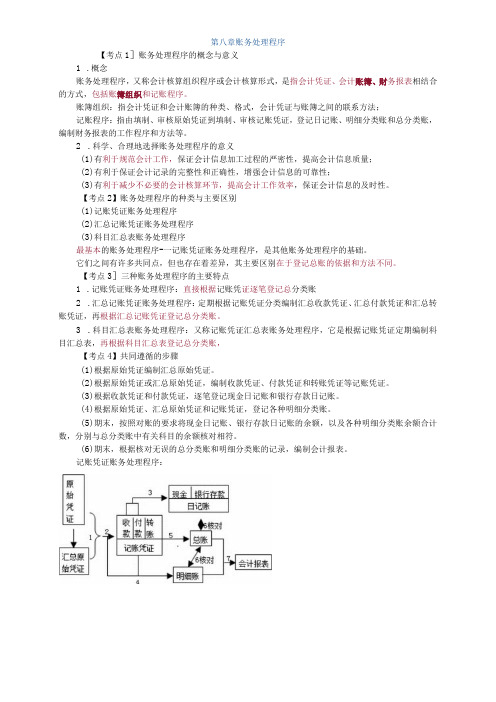 会计基础第八章账务处理程序教案