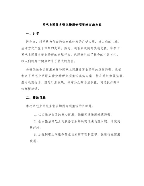 网吧上网服务营业场所专项整治实施方案