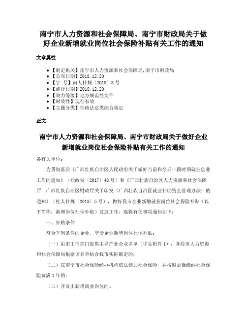 南宁市人力资源和社会保障局、南宁市财政局关于做好企业新增就业岗位社会保险补贴有关工作的通知