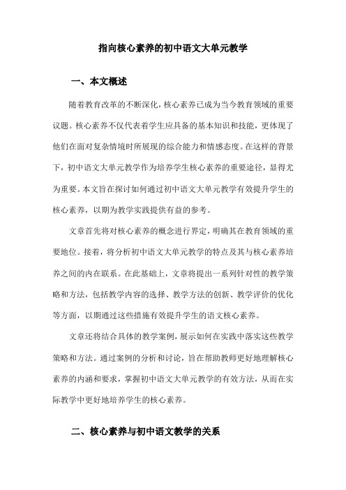 指向核心素养的初中语文大单元教学