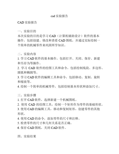 cad实验报告