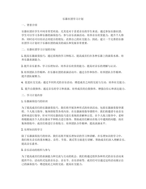 乐器社团学习计划