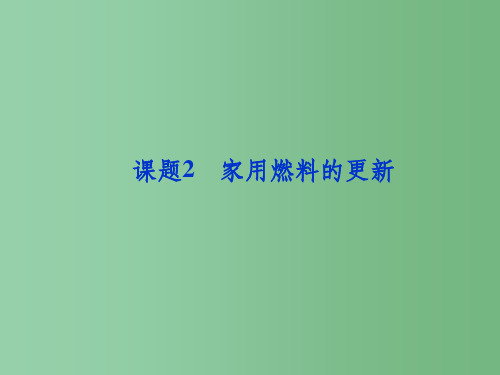 高中化学 主题三 课题2 家用燃料的更新课件 苏教版选修1