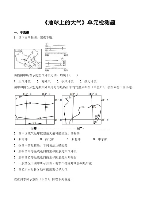 人教版高中地理必修一第二章《地球上的大气》单元检测题(含答案)