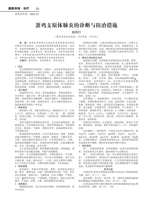 蛋鸡支原体肺炎的诊断与防治措施