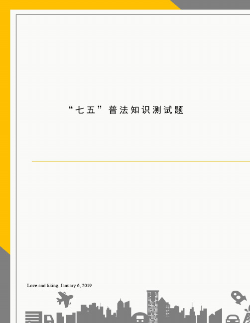 “七五”普法知识测试题