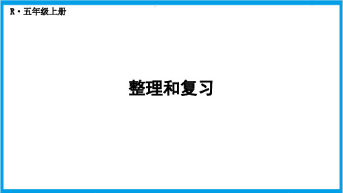 人教版五年级上册数学(新插图) 小数除法整理和复习 教学课件