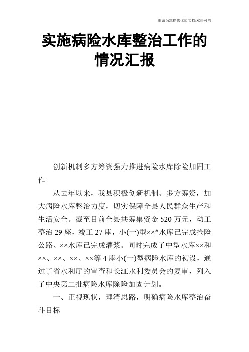 实施病险水库整治工作的情况汇报
