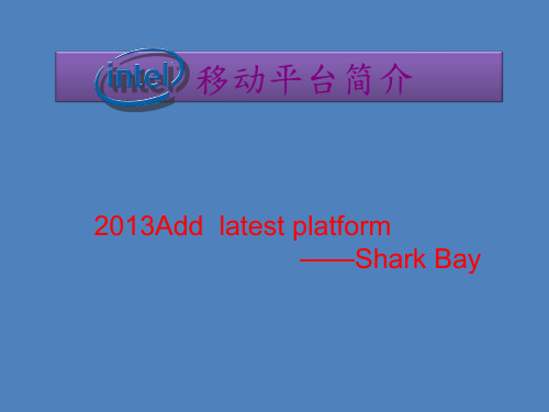 intel移动平台 Shark Bay Chief River Huron River