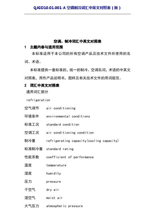 空调、制冷词汇中英文对照表