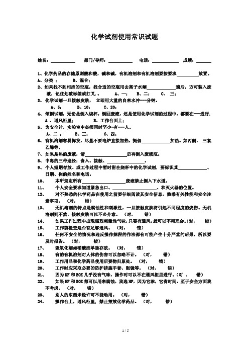 化学试剂使用常识试题