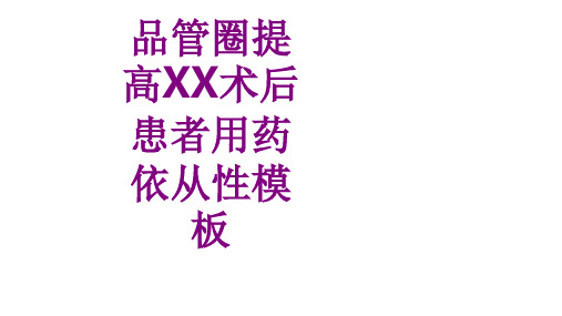 品管圈提高XX术后患者用药依从性模板课件