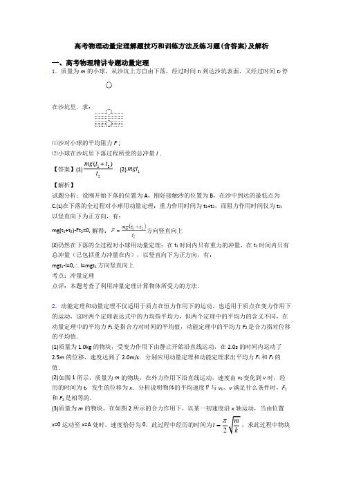 高考物理动量定理解题技巧和训练方法及练习题(含答案)及解析