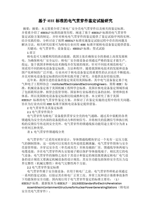 基于IEEE标准的电气贯穿件鉴定试验研究
