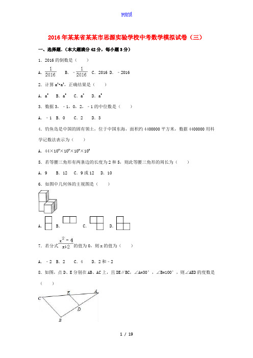 中考数学模拟试卷(三)(含解析)-人教版初中九年级全册数学试题