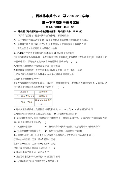 广西桂林市第十八中学2018-2019学年高一下学期期中段考试生物试卷(含答案)