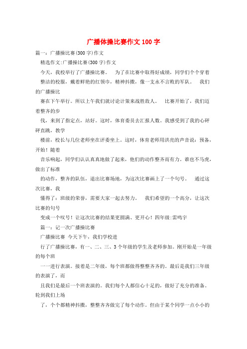 广播体操比赛作文100字