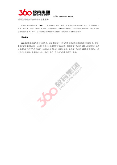 新西兰西湖女子高级中学学生服务