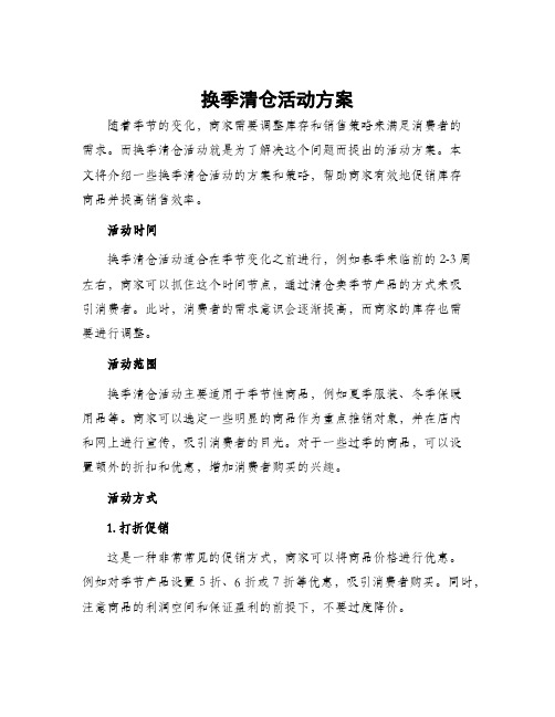 换季清仓活动方案