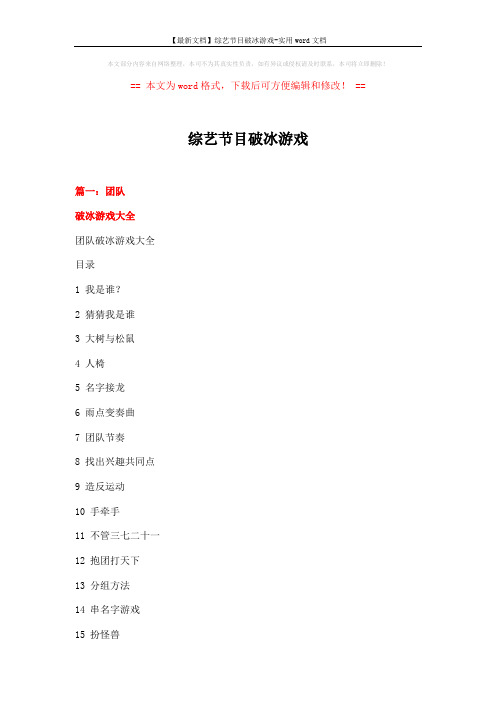 【最新文档】综艺节目破冰游戏-实用word文档 (19页)