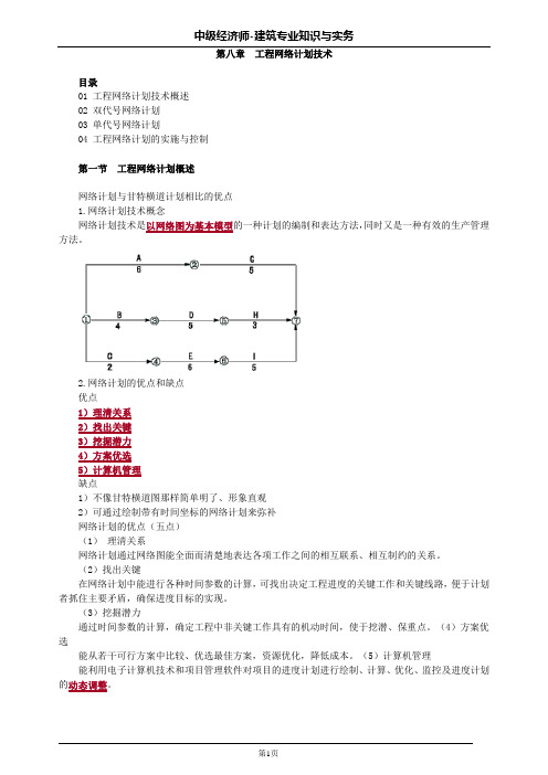 中级经济师建筑第八章工程网络计划技术