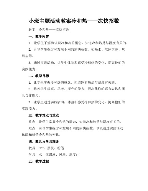 小班主题活动教案冷和热——凉快招数