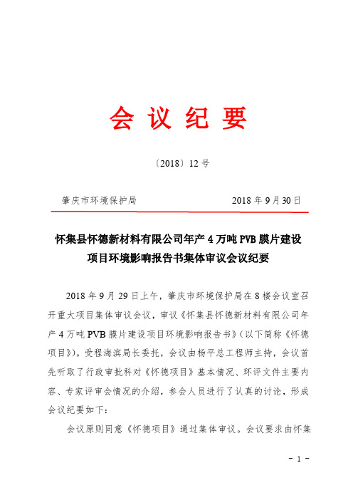 怀集县怀德新材料有限公司年产4万吨PVB膜片项目环评报告书集体审议会议纪要([2018]12号)