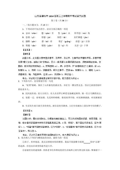 山东省潍坊市2014届高三上学期期中考试语文试题Word版含解析