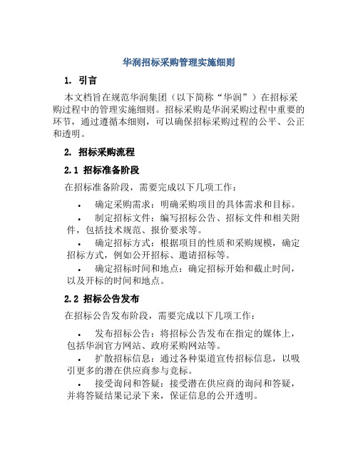 华润招标采购管理实施细则