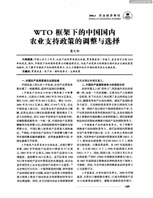 WTO框架下的中国国内农业支持政策的调整与选择