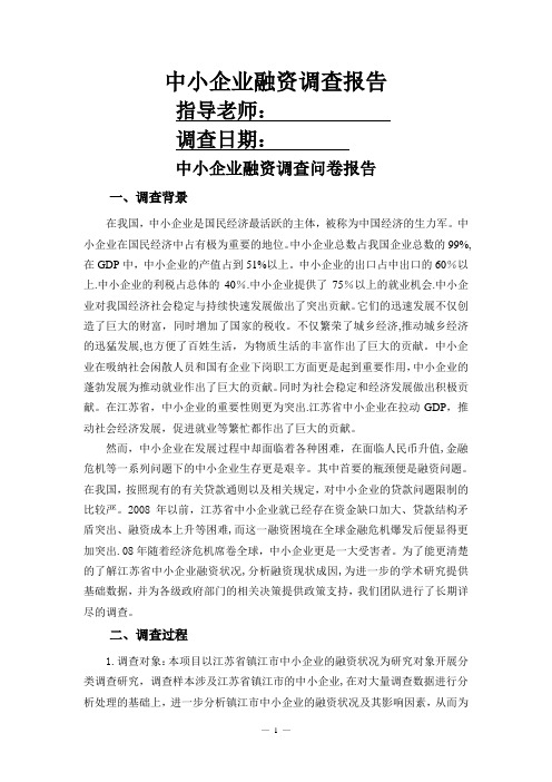 中小企业融资调查问卷报告