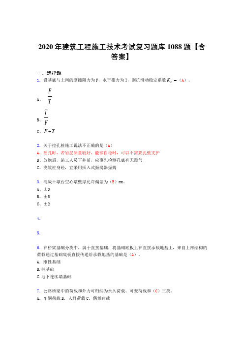 精选新版建筑工程施工技术考核复习题库1088题(答案)