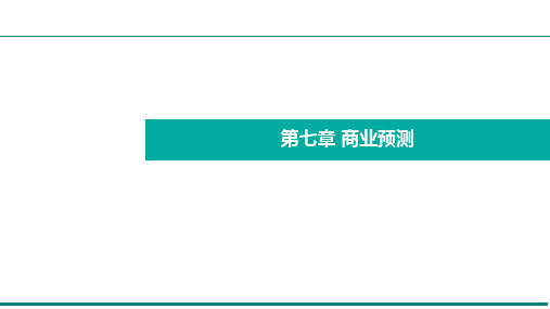 《实用商业数据分析理念与方法》教学课件 第七章课件 - 商业预测