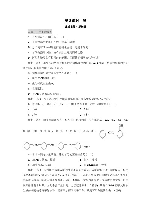 2019_2020学年高中化学第3章烃的含氧衍生物第1节醇酚第2课时酚练习新人教版选修5