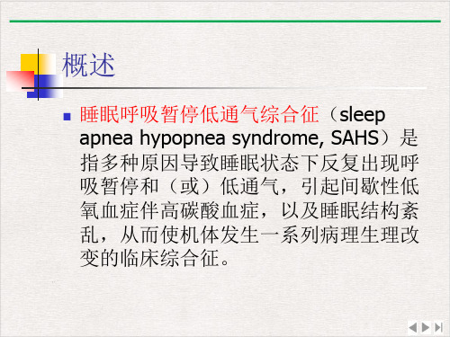 内科学睡眠呼吸暂停综合征解析课件完整版